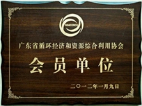 節(jié)能減排管理中心榮獲省循環(huán)經(jīng)濟(jì)和資源綜合利用協(xié)會 “會員單位”稱號。