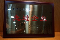 福能電廠榮獲禪城區(qū)人力資源和社會保障局、禪城區(qū)總工會、禪城區(qū)工商聯(lián)合會“和諧勞動關(guān)系先進(jìn)企業(yè)”稱號。