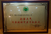 福能電廠榮獲國家環(huán)境保護(hù)部主管的《環(huán)境保護(hù)》雜志社“全國大氣污染減排突出貢獻(xiàn)企業(yè)”稱號。