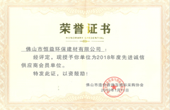 2019年1月環(huán)保建材公司榮國佛山市造價咨詢與招標(biāo)采購協(xié)會“先進(jìn)誠信單位”