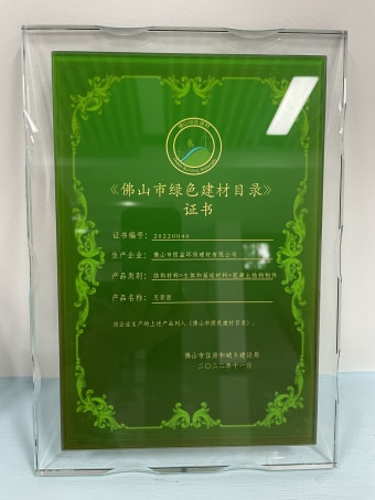2022年11月，環(huán)保建材公司獲佛山市綠色建材目錄證書