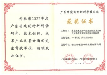 2023年2月，環(huán)保建材公司獲高品質(zhì)蒸壓加氣混凝土制品及其綠色制造成套關(guān)鍵技術(shù)和工程應(yīng)用一等獎（科技進(jìn)步獎）