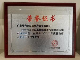 2023年3月，廣東粵構(gòu)獲“佛山市混凝土行業(yè)優(yōu)秀企業(yè)”